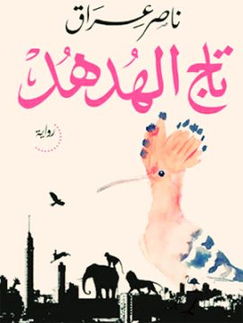 تاج الهدهد