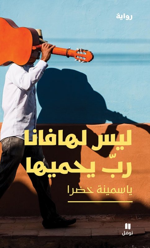 ليس لهافانا رب يحميها