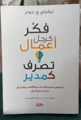 فكر كرجل أعمال تصرف كمدير