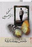 شمس بيضاء باردة