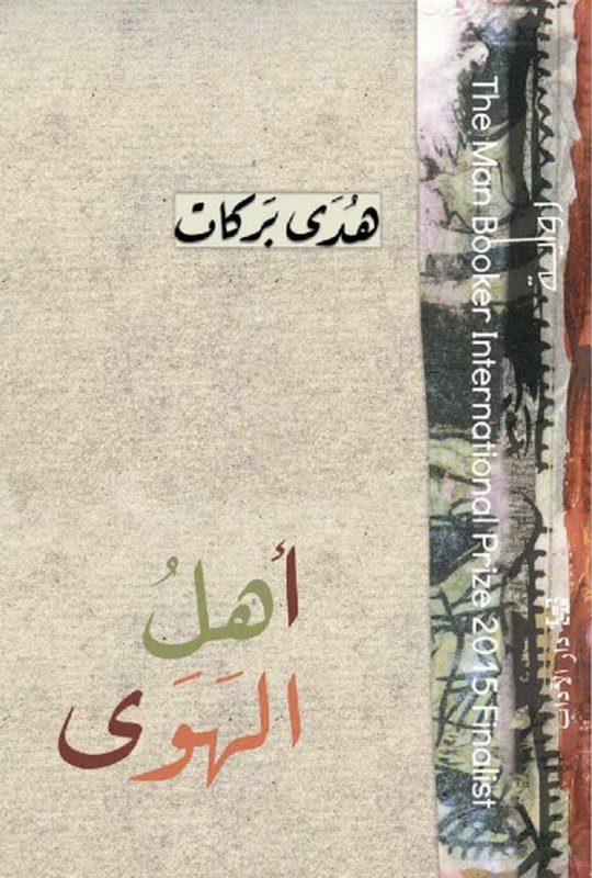 أهل الهوى