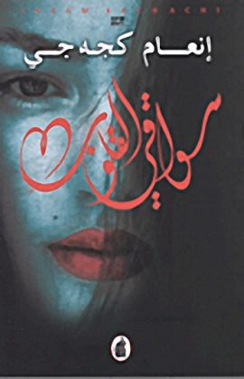 سواقي القلوب