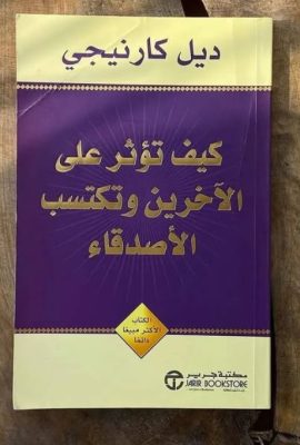 كيف تؤثر على الآخرين وتكتسب الأصدقاء
