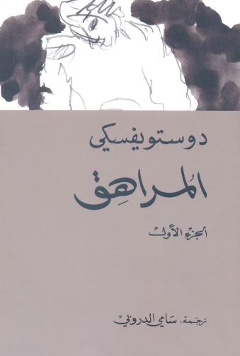 المراهق 1/2