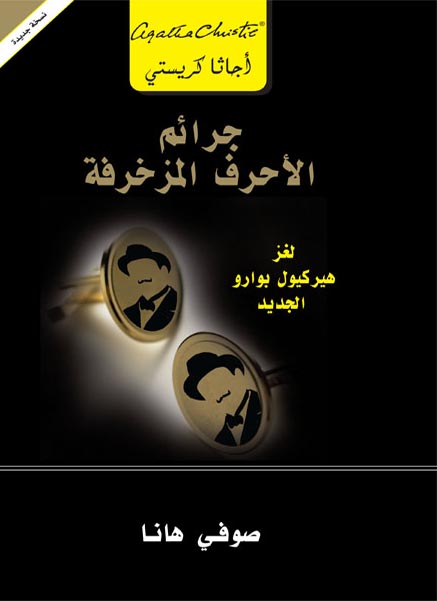 جرائم الأحرف المزخرفة