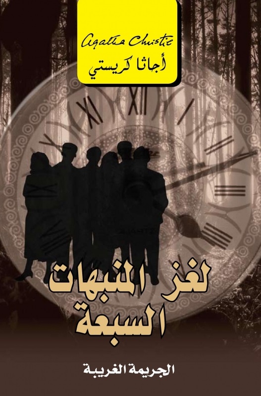 لغز المنبهات السبعة : الجريمة الغريبة