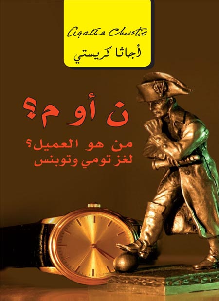 ن أو م؟ من هو العميل؟ لغز تومي وتوبنس