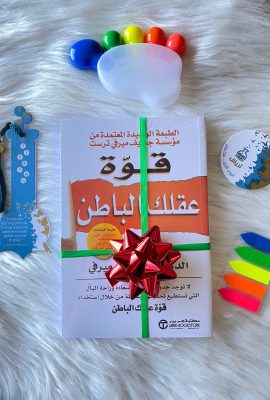 قوة عقلك الباطن