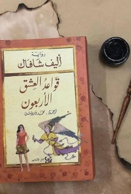 قواعد العشق الأربعون