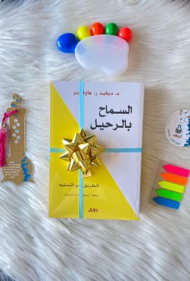السماح بالرحيل : الطريق نحو التسليم