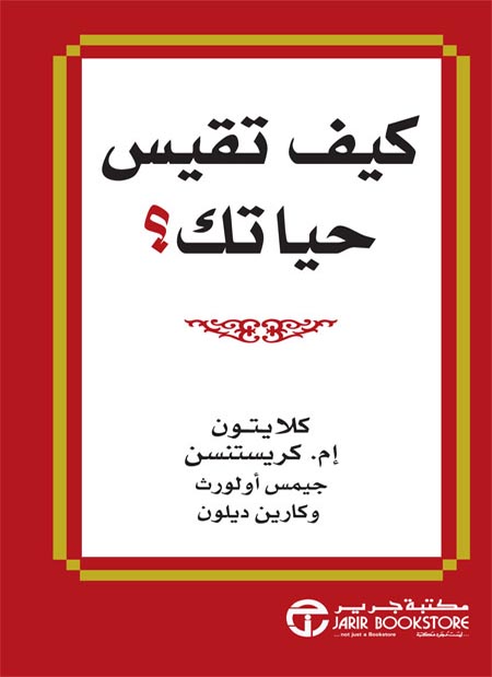 كيف تقيس حياتك؟