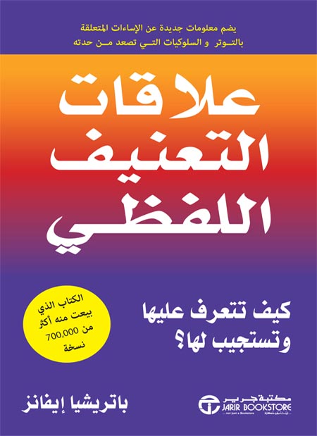 علاقات التعنيف اللفظي