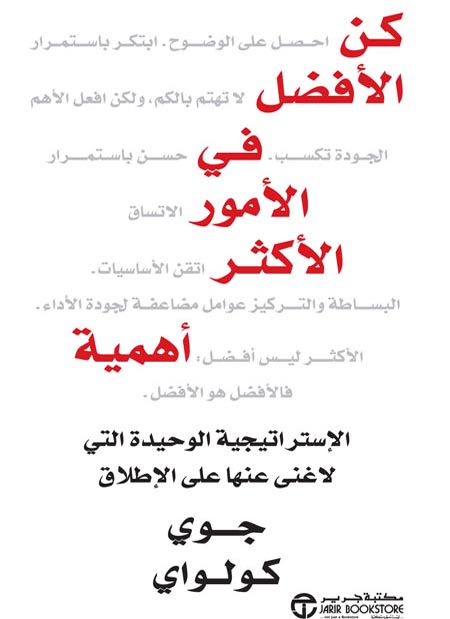 كن الأفضل في الأمور الأكثر أهمية