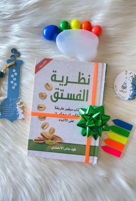 نظرية الفستق : كتاب سيغير طريقة تفكيرك وحكمك على الأشياء