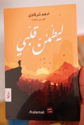 ليطمئن قلبي