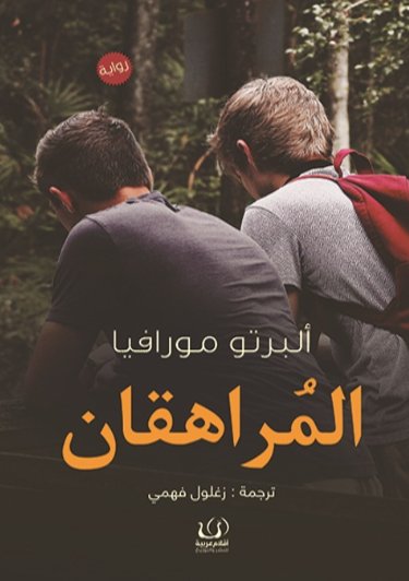 المراهقان