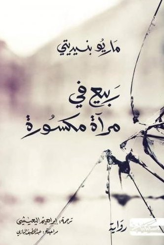 ربيع في مرآة مكسورة