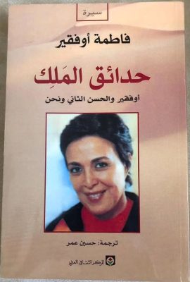 حدائق الملك؛ أوفقير والحسن الثاني وأنا