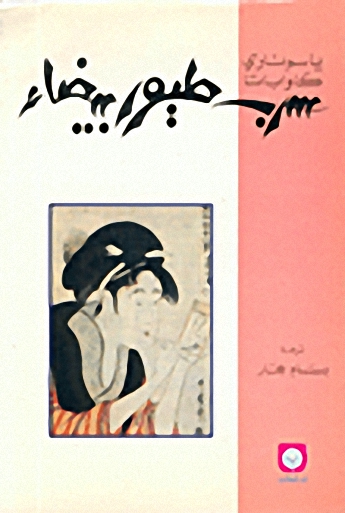 سرب طيور بيضاء
