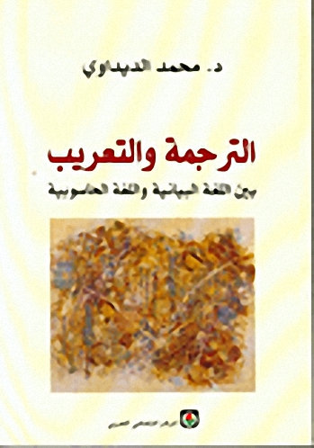 الترجمة والتعريب بين اللغة البيانية واللغة الحاسوبية
