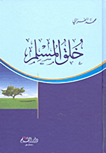 خلق المسلم