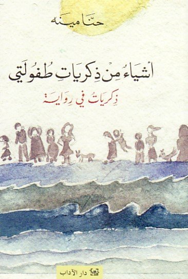 أشياءٌ من ذكريات طفولتي : ذكرياتٌ في رواية