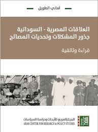 العلاقات المصرية – السودانية : جذور المشكلات وتحديات المصالح