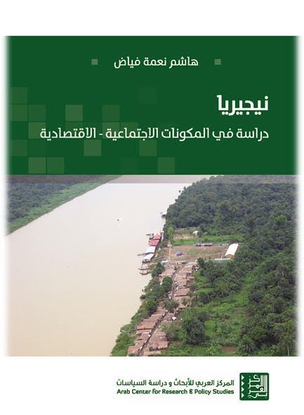 نيجيريا : دراسة في المكوّنات الاجتماعية – الاقتصادية