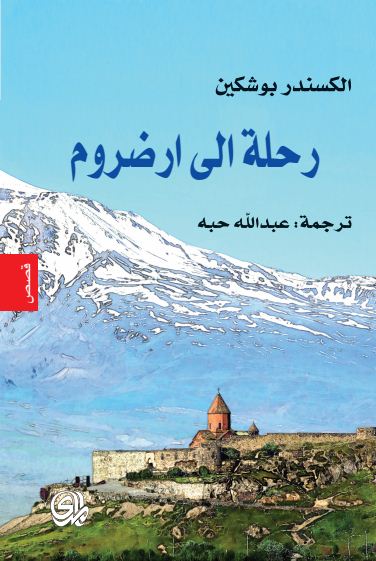 رحلة الى ارضروم