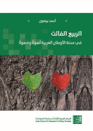 الربيع الفائت في محنة الأوطان العربية أصولاً وفصولاً