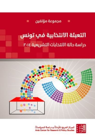 التعبئة الانتخابية في تونس : دراسة حالة الانتخابات التشريعية 2014