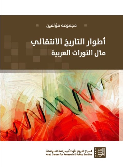 أطوار التاريخ الانتقالي : مآل الثورات العربية