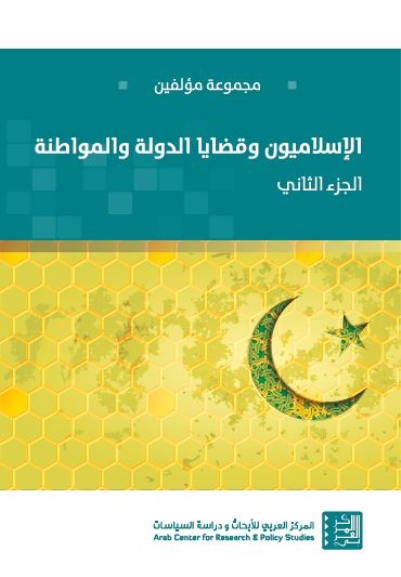 الإسلاميون وقضايا الدولة والمواطنة : الجزء الثاني
