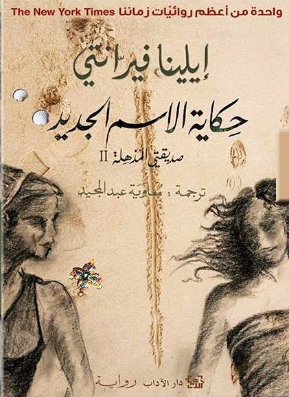 حكاية الاسم الجديد : صديقتي الملهمة – الجزء الثاني