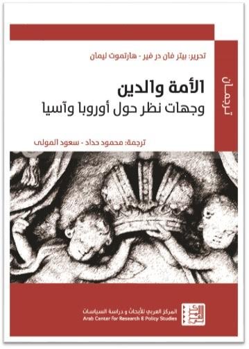 الأمة والدين : وجهات نظر حول أوروبا وآسيا
