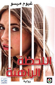 اللحظة الراهنة
