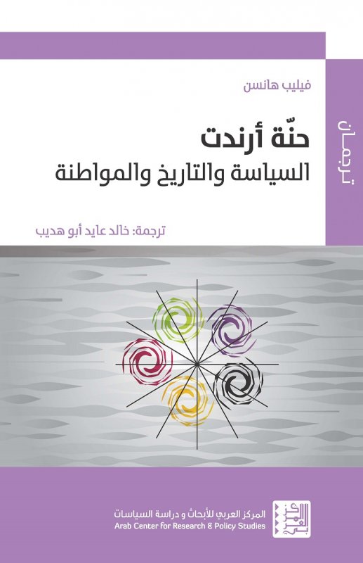 حنة أرندت : السياسة والتاريخ والمواطنة