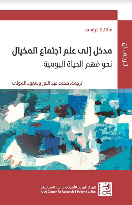 مدخل إلى علم اجتماع المخيال : نحو فهم الحياة اليومية