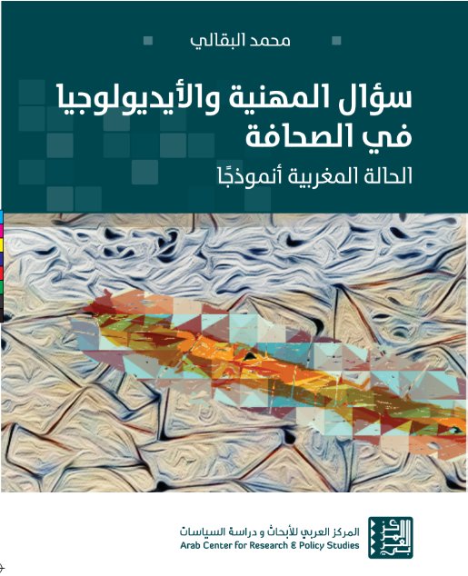 سؤال المهنية والأيديولوجيا في الصحافة : الحالة المغربية أنموذجاً