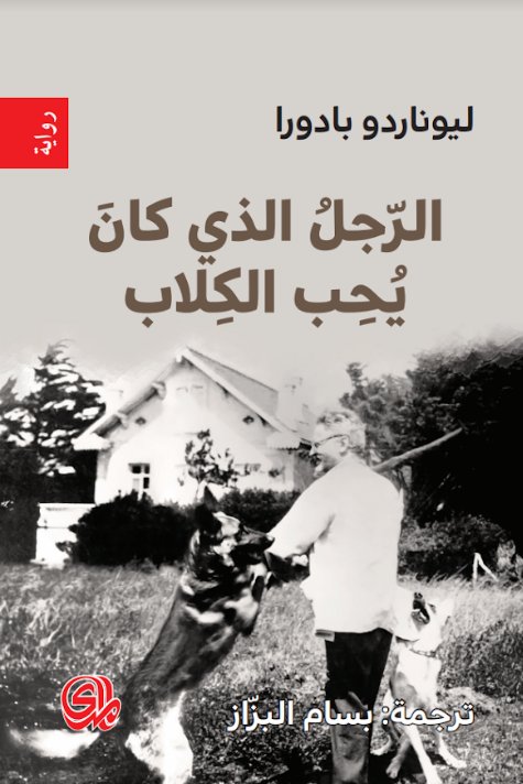 الرجل الذي كان يحب الكلاب