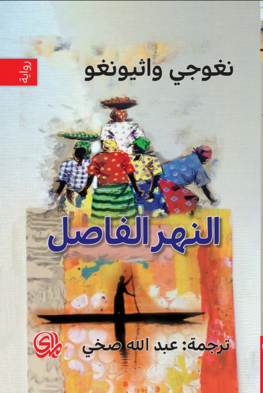 النهر الفاصل