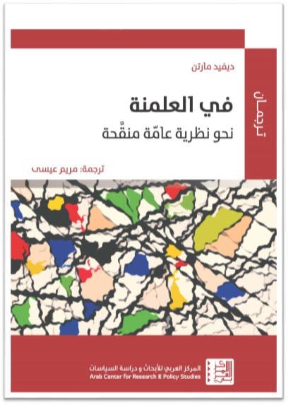 في العلمنة : نحو نظرية عامة منقحة