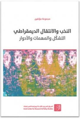 النخب والانتقال الديمقراطي : التشكل والمهمات والأدوار