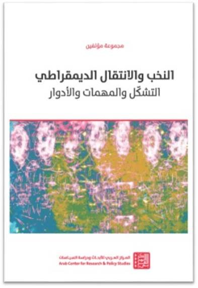 النخب والانتقال الديمقراطي : التشكل والمهمات والأدوار