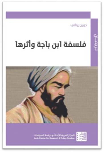 فلسفة ابن باجا وأثرها