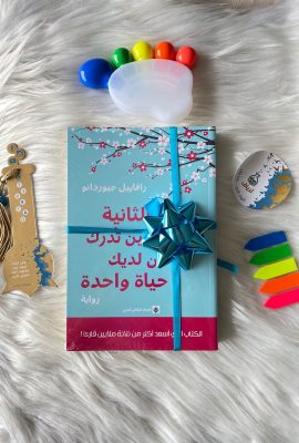 حياتك الثانية تبدأ حين تدرك أن لديك حياة واحدة