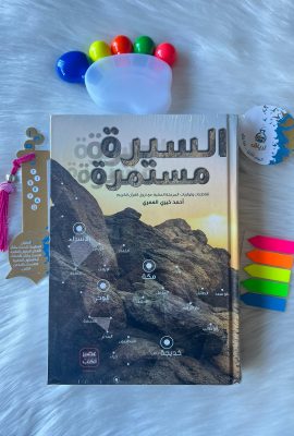 السيرة مستمرة
