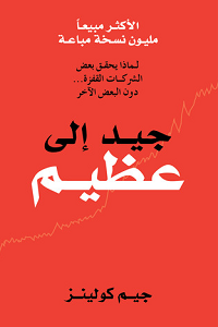 جيد إلى عظيم