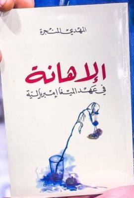 الإهانة في عهد الميغا إمبريالية