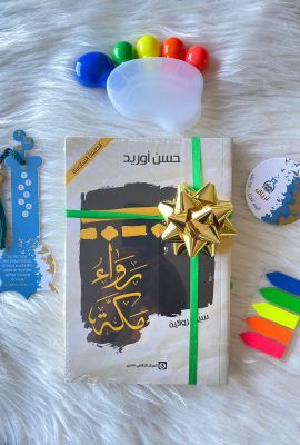 رواء مكة